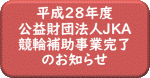 ����28�N�xJKA�⏕���Ɗ����̂��m�点