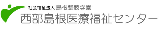 社会福祉法人島根整肢学園 西部島根医療福祉センター