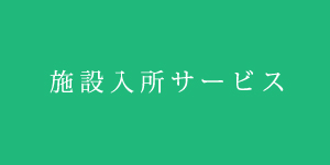 施設入所サービス
