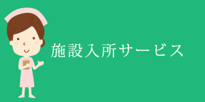 施設入所サービス