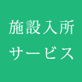 施設入所サービス