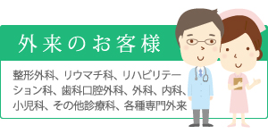 外来のお客様