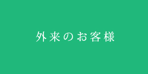 外来のお客様