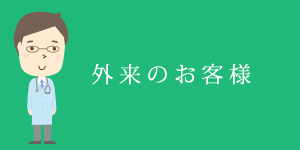 外来のお客様