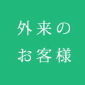 外来のお客様