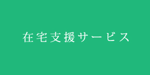 在宅支援サービス