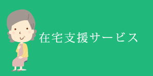 在宅支援サービス