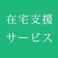 在宅支援サービス