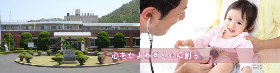 社会福祉法人　島根整肢学園　西部島根医療福祉センター