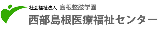 社会福祉法人　島根整肢学園　西部島根医療福祉センター