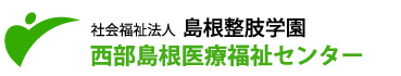 社会福祉法人　島根整肢学園　西部島根医療福祉センター