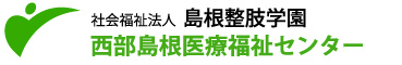 社会福祉法人　島根整肢学園　西部島根医療福祉センター