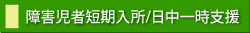 障害児者　日中一時・短期入所