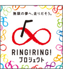 ring!ring!プロジェクト