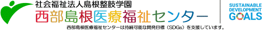 社会福祉法人島根整肢学園 西部島根医療福祉センター